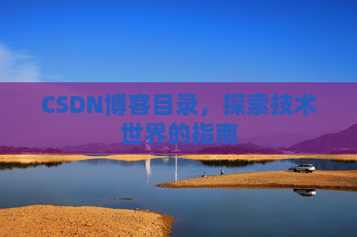 CSDN博客目录，探索技术世界的指南